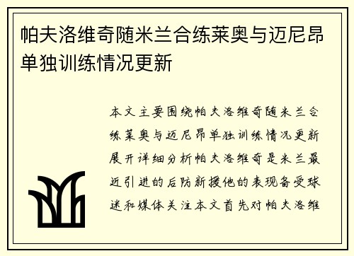 帕夫洛维奇随米兰合练莱奥与迈尼昂单独训练情况更新
