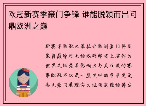 欧冠新赛季豪门争锋 谁能脱颖而出问鼎欧洲之巅