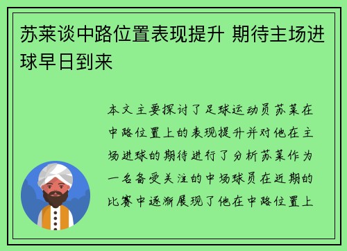 苏莱谈中路位置表现提升 期待主场进球早日到来