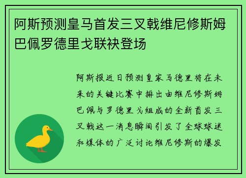 阿斯预测皇马首发三叉戟维尼修斯姆巴佩罗德里戈联袂登场