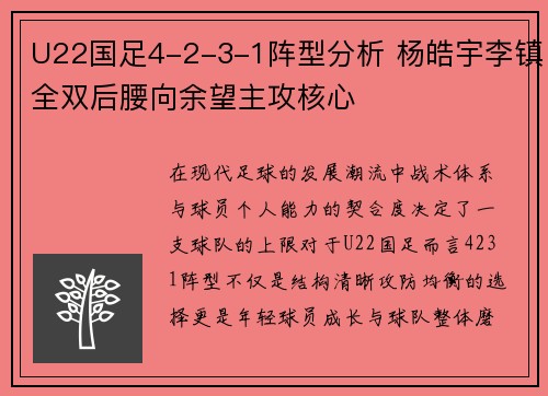 U22国足4-2-3-1阵型分析 杨皓宇李镇全双后腰向余望主攻核心