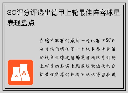 SC评分评选出德甲上轮最佳阵容球星表现盘点