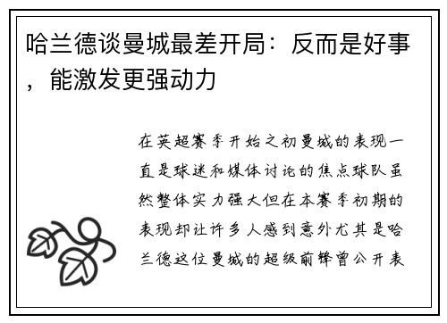 哈兰德谈曼城最差开局：反而是好事，能激发更强动力