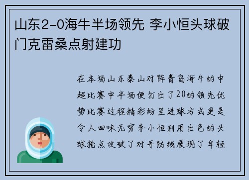 山东2-0海牛半场领先 李小恒头球破门克雷桑点射建功