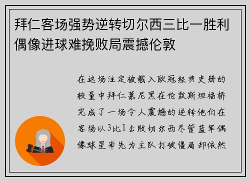 拜仁客场强势逆转切尔西三比一胜利偶像进球难挽败局震撼伦敦