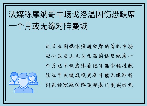 法媒称摩纳哥中场戈洛温因伤恐缺席一个月或无缘对阵曼城