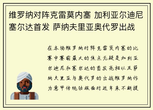 维罗纳对阵克雷莫内塞 加利亚尔迪尼塞尔达首发 萨纳夫里亚奥代罗出战