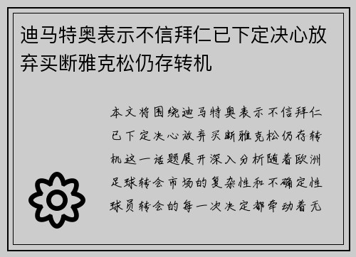 迪马特奥表示不信拜仁已下定决心放弃买断雅克松仍存转机