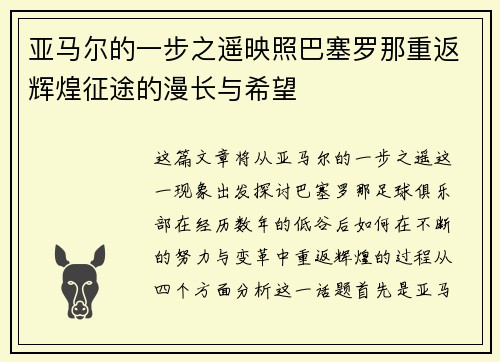 亚马尔的一步之遥映照巴塞罗那重返辉煌征途的漫长与希望