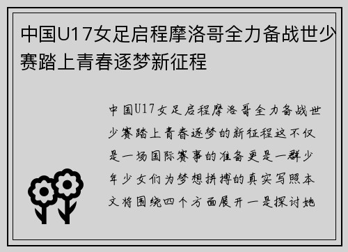中国U17女足启程摩洛哥全力备战世少赛踏上青春逐梦新征程