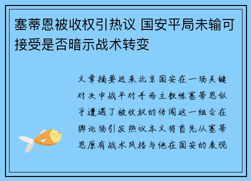 塞蒂恩被收权引热议 国安平局未输可接受是否暗示战术转变