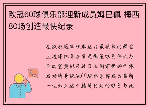 欧冠60球俱乐部迎新成员姆巴佩 梅西80场创造最快纪录