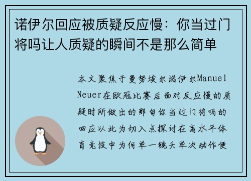 诺伊尔回应被质疑反应慢：你当过门将吗让人质疑的瞬间不是那么简单