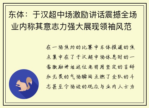 东体：于汉超中场激励讲话震撼全场 业内称其意志力强大展现领袖风范