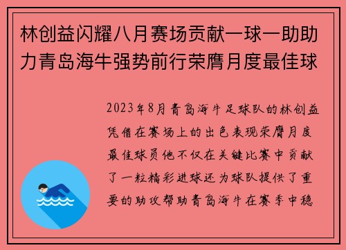 林创益闪耀八月赛场贡献一球一助助力青岛海牛强势前行荣膺月度最佳球员
