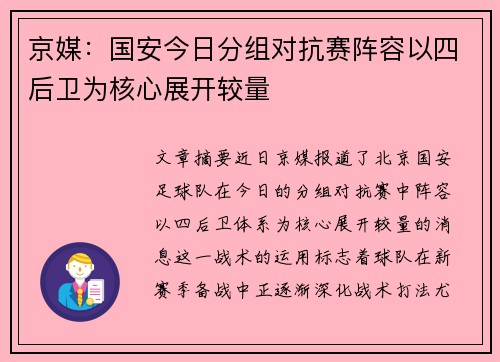 京媒：国安今日分组对抗赛阵容以四后卫为核心展开较量