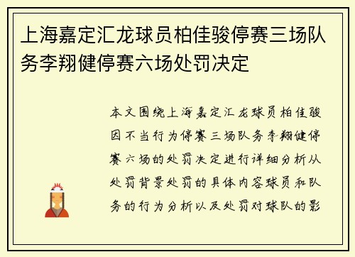 上海嘉定汇龙球员柏佳骏停赛三场队务李翔健停赛六场处罚决定