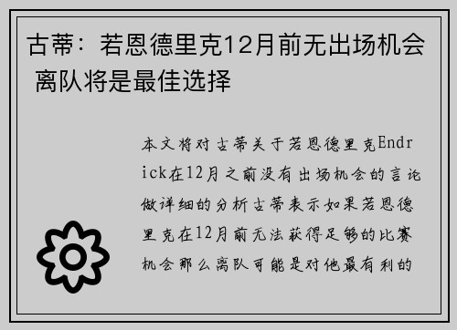 古蒂：若恩德里克12月前无出场机会 离队将是最佳选择