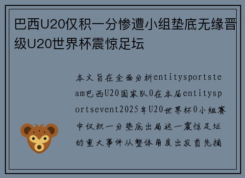 巴西U20仅积一分惨遭小组垫底无缘晋级U20世界杯震惊足坛