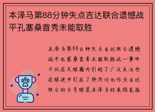 本泽马第88分钟失点吉达联合遗憾战平孔塞桑首秀未能取胜