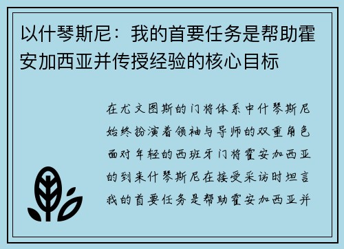 以什琴斯尼：我的首要任务是帮助霍安加西亚并传授经验的核心目标