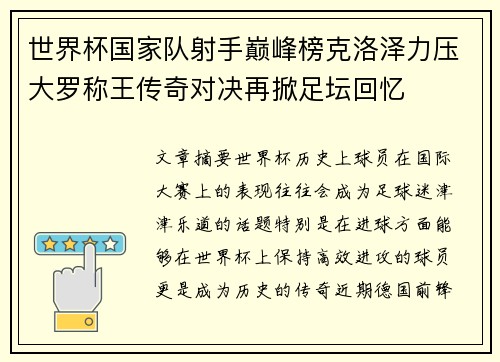 世界杯国家队射手巅峰榜克洛泽力压大罗称王传奇对决再掀足坛回忆 世界杯国家队射手巅峰榜克洛泽力压大罗称王传奇对决再掀足坛回忆