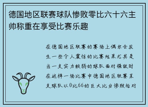 德国地区联赛球队惨败零比六十六主帅称重在享受比赛乐趣 德国地区联赛球队惨败零比六十六主帅称重在享受比赛乐趣