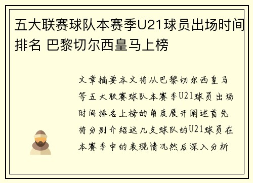 五大联赛球队本赛季U21球员出场时间排名 巴黎切尔西皇马上榜