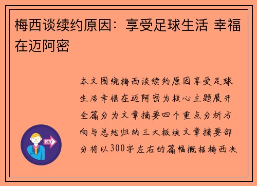 梅西谈续约原因：享受足球生活 幸福在迈阿密