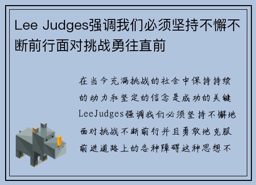 Lee Judges强调我们必须坚持不懈不断前行面对挑战勇往直前 Lee Judges强调我们必须坚持不懈不断前行面对挑战勇往直前