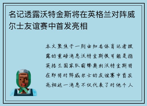名记透露沃特金斯将在英格兰对阵威尔士友谊赛中首发亮相 名记透露沃特金斯将在英格兰对阵威尔士友谊赛中首发亮相