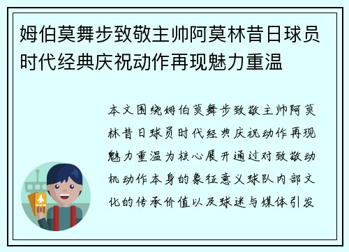 姆伯莫舞步致敬主帅阿莫林昔日球员时代经典庆祝动作再现魅力重温