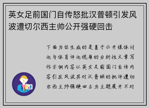 英女足前国门自传怒批汉普顿引发风波遭切尔西主帅公开强硬回击