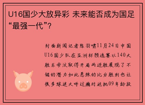 U16国少大放异彩 未来能否成为国足“最强一代”？