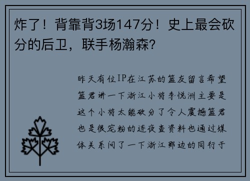 炸了！背靠背3场147分！史上最会砍分的后卫，联手杨瀚森？
