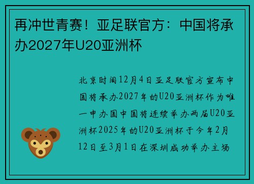 再冲世青赛！亚足联官方：中国将承办2027年U20亚洲杯