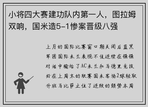 小将四大赛建功队内第一人，图拉姆双响，国米造5-1惨案晋级八强
